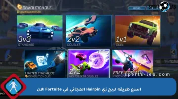 أسرع طريقة لربح زي Hairpin المجاني في Fortnite الآن